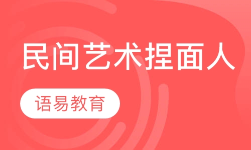 民间手工艺术捏面人