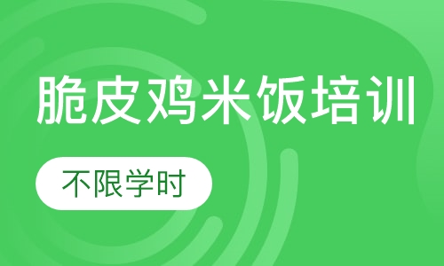 脆皮鸡米饭培训