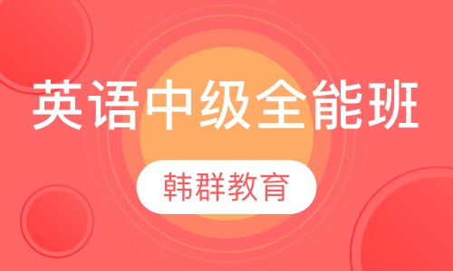 英语中级全能班