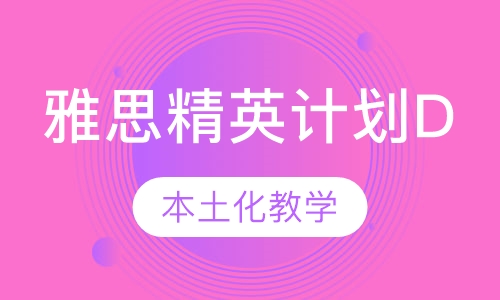 雅思精英计划D