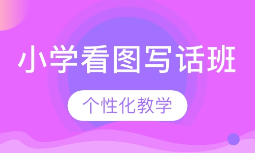 小学看图写话班