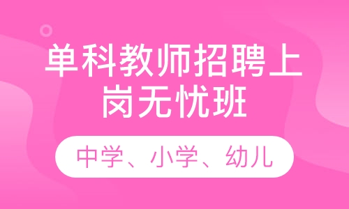 单科教师招聘上岗无忧班