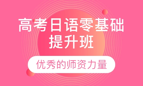 高考日语零基础提升班