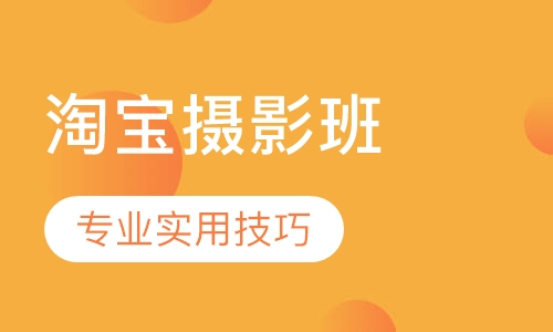 淘宝摄影班