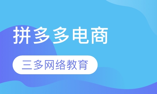 拼多多电商