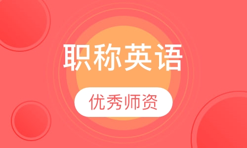 职称英语面授班