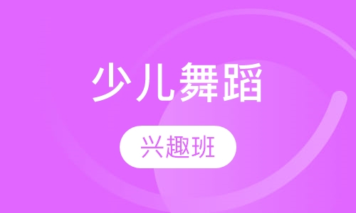 少儿舞蹈