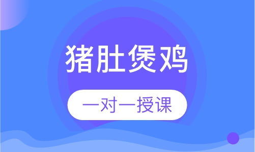 猪肚煲鸡