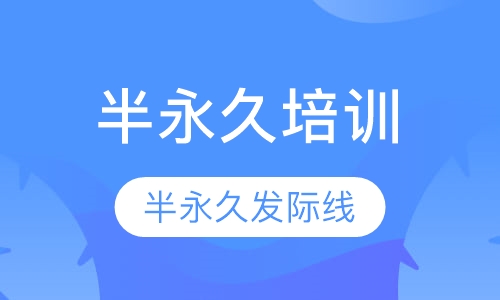 半永久发际线