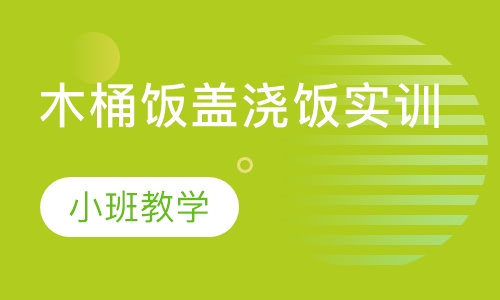 木桶饭盖浇饭实训