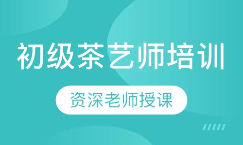初级茶艺师培训