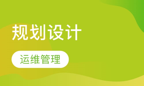 数据中心（机房）规划设计与运维管理工程师