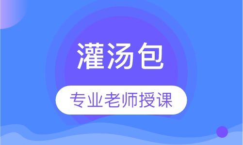 灌汤包