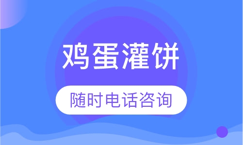 鸡蛋灌饼
