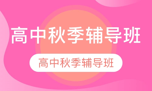 高中秋季辅导班