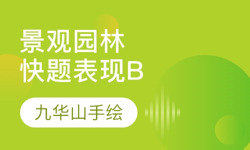景观园林快题表现B班