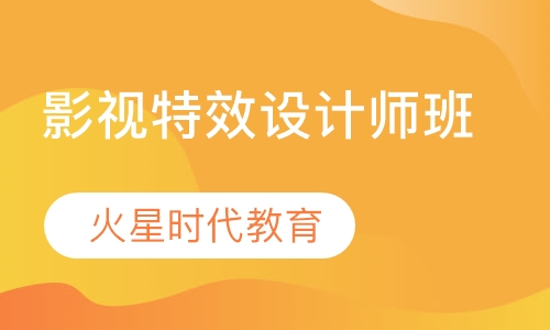 影视特效设计师班