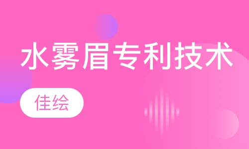水雾眉专利技术培训