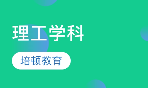 理工学科