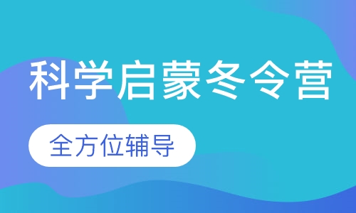 科学启蒙冬令营