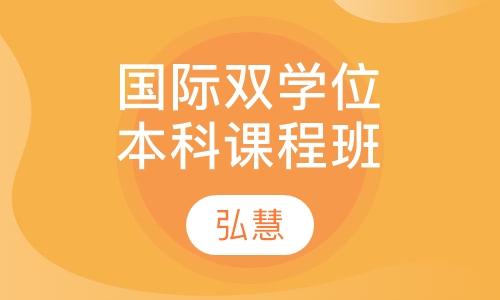 国际双学位本科课程班