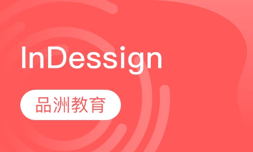 InDessign培训