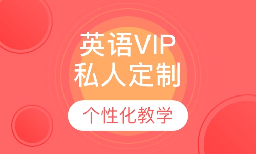 学生英语VIP私人定制课程
