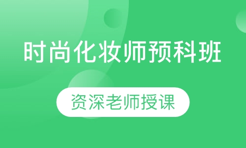 时尚化妆师预科班