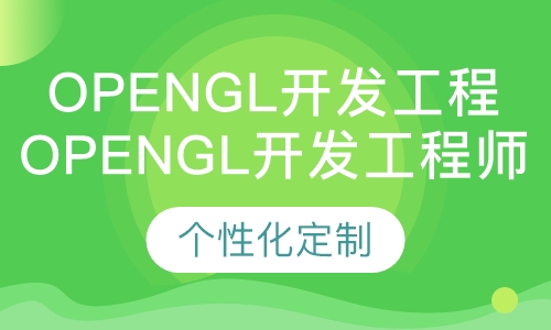 OpenGL开发工程师班