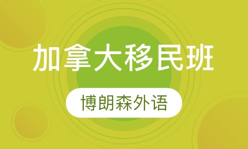 加拿大移民班