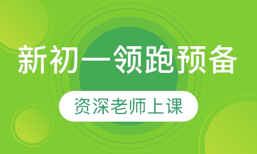 新初一领跑预备班