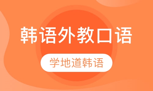 外教口语班