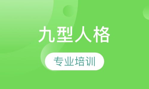 九型人格