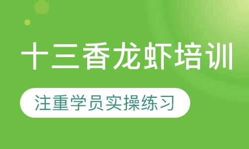 十三香龙虾培训