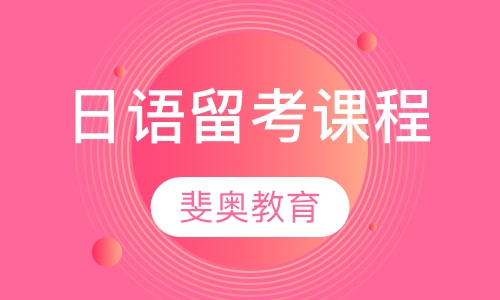 日语留考课程