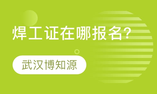 焊工证在哪报名？
