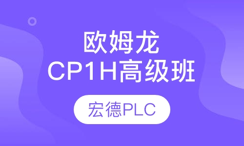 欧姆龙CP1H高级班
