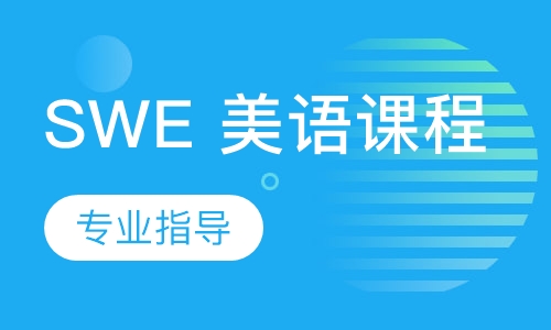 SWE 美语课程