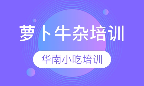 萝卜牛杂培训