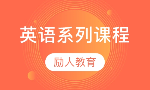 英语系列课程
