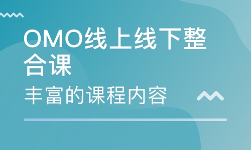 OMO线上线下整合课