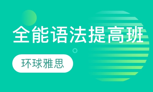 全能语法提高班