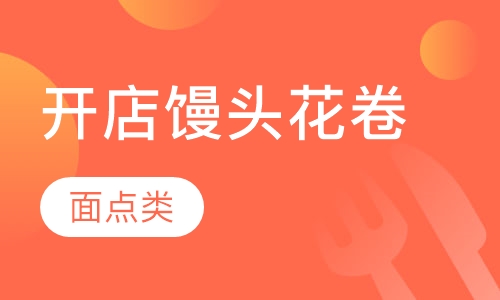 开店馒头花卷