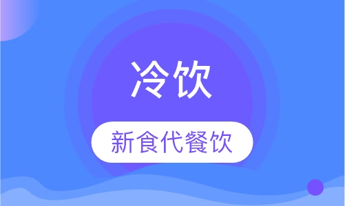 冷饮