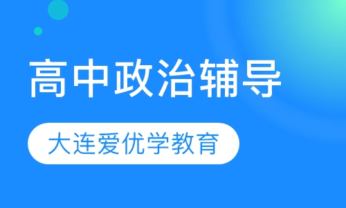 高中政治辅导