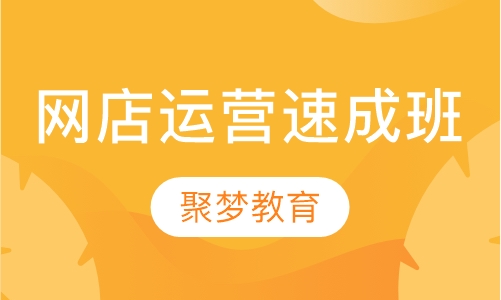 网店基础运营速成班