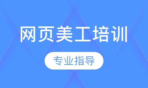网页美工培训