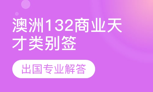 澳洲132商业天才类别签证