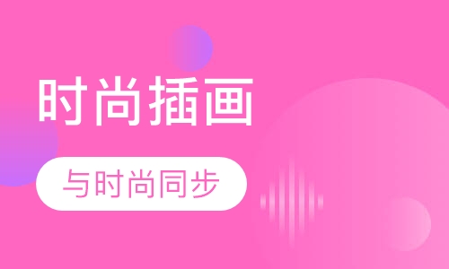 时尚插画专业技法