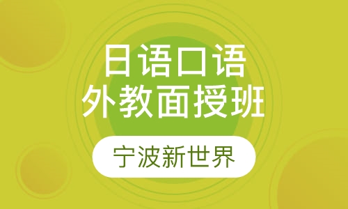 日语口语（外教）面授班